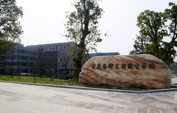 重庆艺术工程职业学院