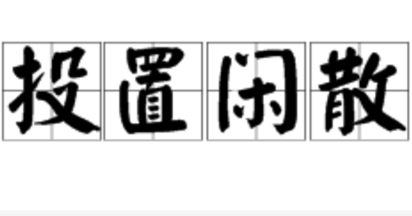  p>投置闲散,汉语成语,拼音是tóu zhì xián sǎn,意思是指安排在不