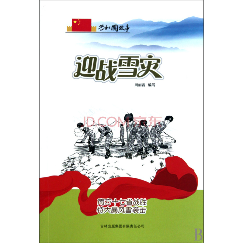 迎战雪灾:南方十七省战胜特大暴风雪袭击