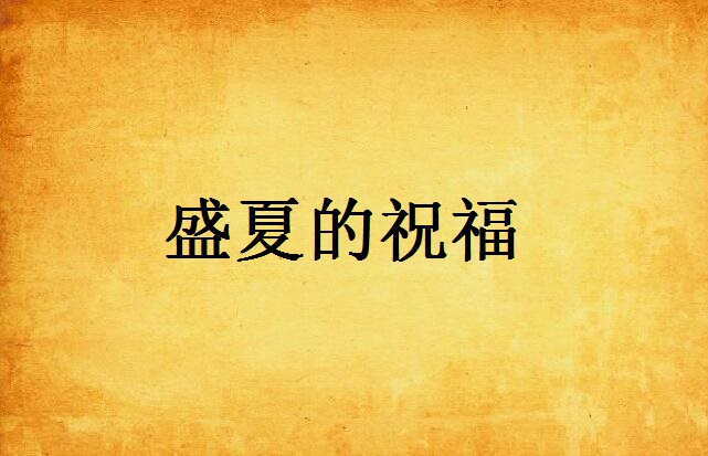 盛夏的祝福