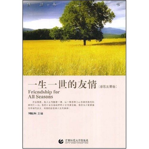 一生一世的友情:感恩友朋卷