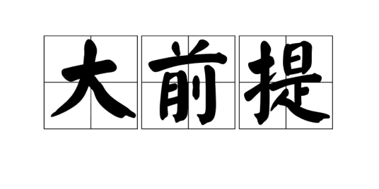 大前提_百度百科