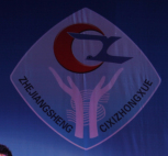 浙江省慈溪中学