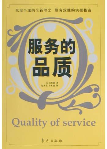 服务的品质