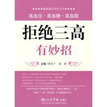 拒绝三高有妙招_百度百科