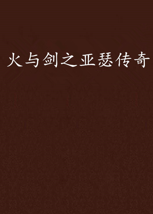 火与剑之亚瑟传奇