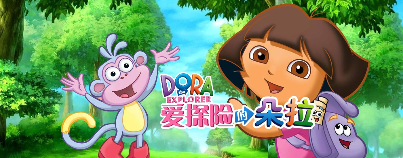 探险的朵拉》(dora the explorer)是由美国尼克频道出品的181集动画片