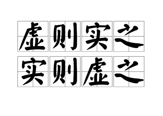 虚则实之，实则虚之_百度百科