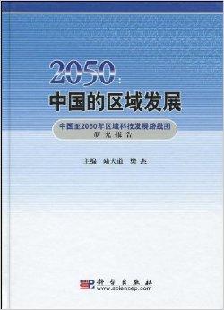 2050:中国的区域发展