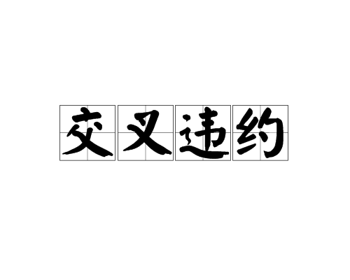 交叉违约_百度百科