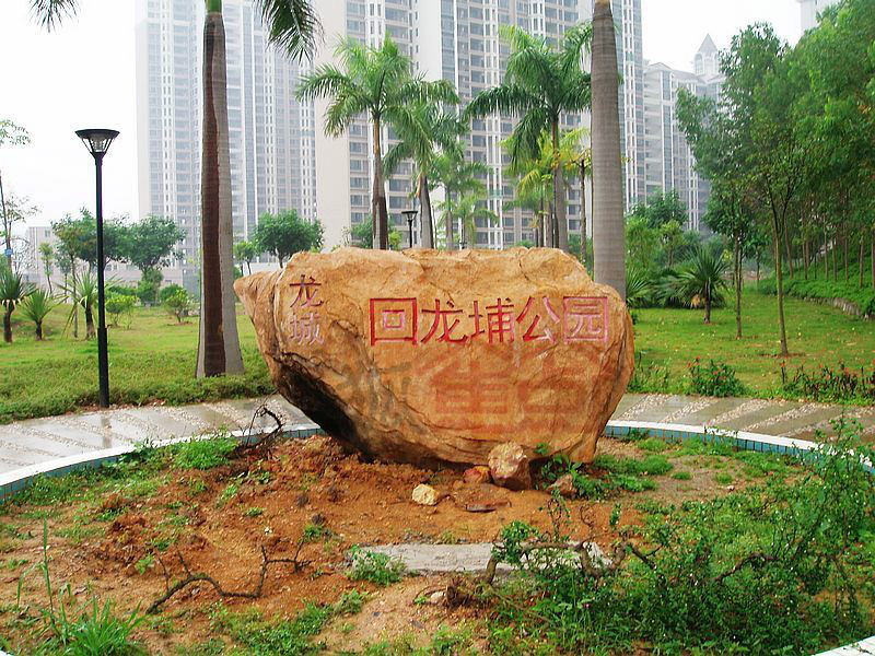 p>回龙埔公园系市政公园,位于龙岗区 a target="_blank" href="/item