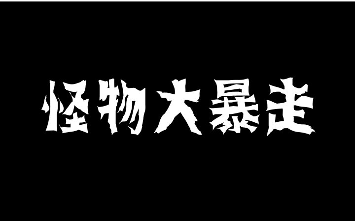 怪物大暴走