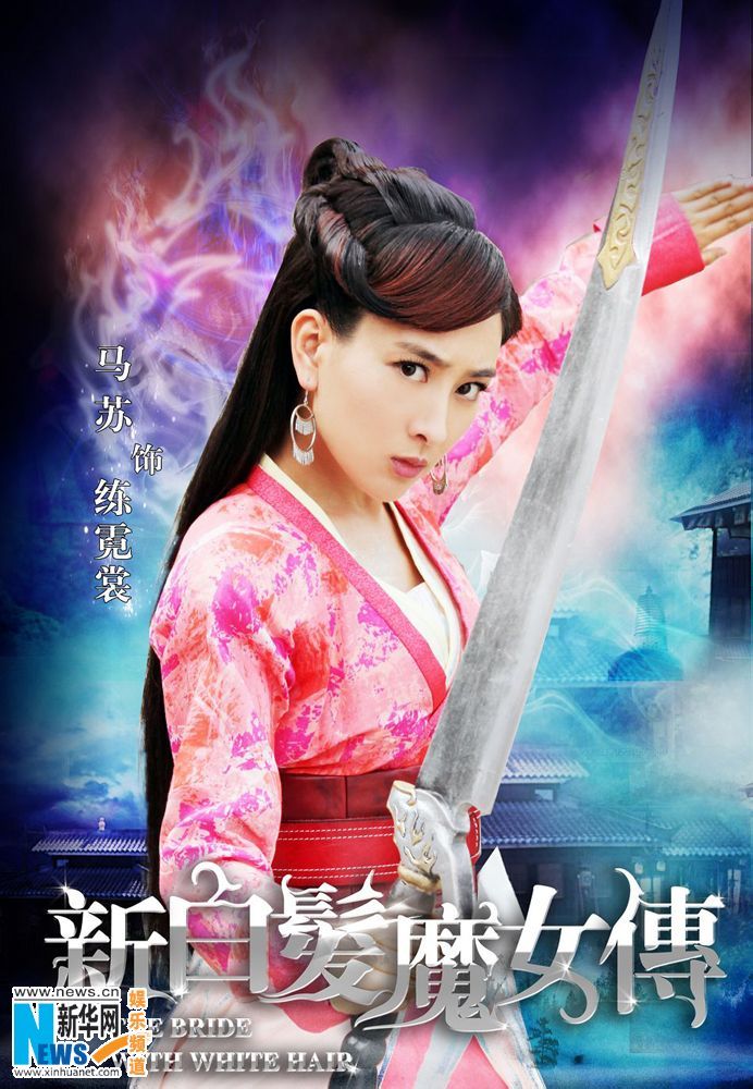 新白发魔女传