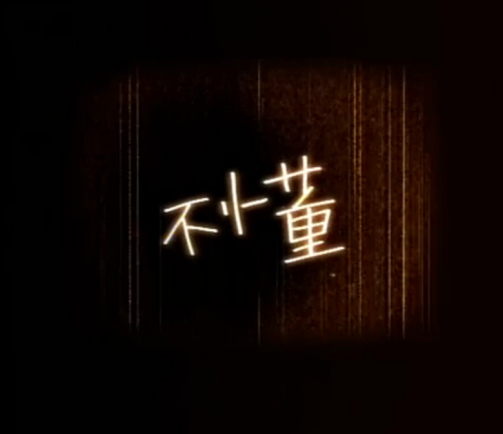 不懂（林俊杰演唱歌曲）_百度百科