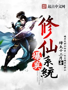 爆爽修仙系统