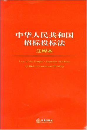 中华人民共和国招标投标法注释本