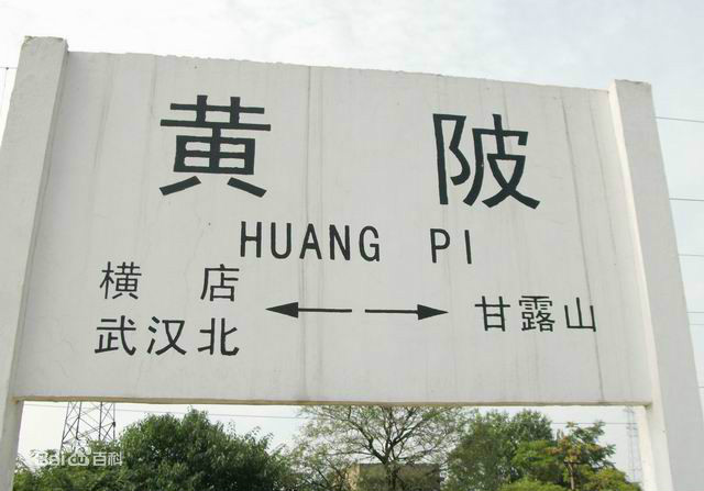 黄陂站