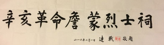 辛亥革命詹蒙烈士祠