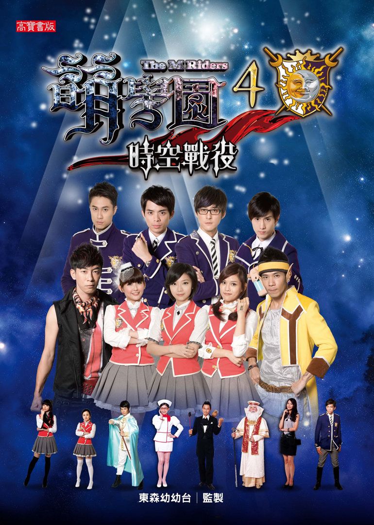 萌学园之时空战役4