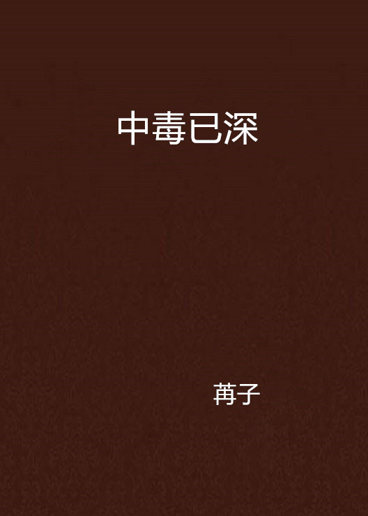 中毒已深