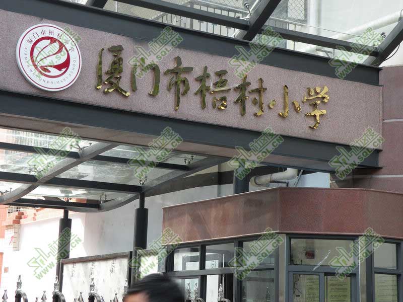厦门梧村小学