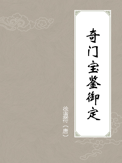 奇門遁甲 きもんとんこう 御定奇門寶鑑 珍蔵版 陰遁九局 陽遁九