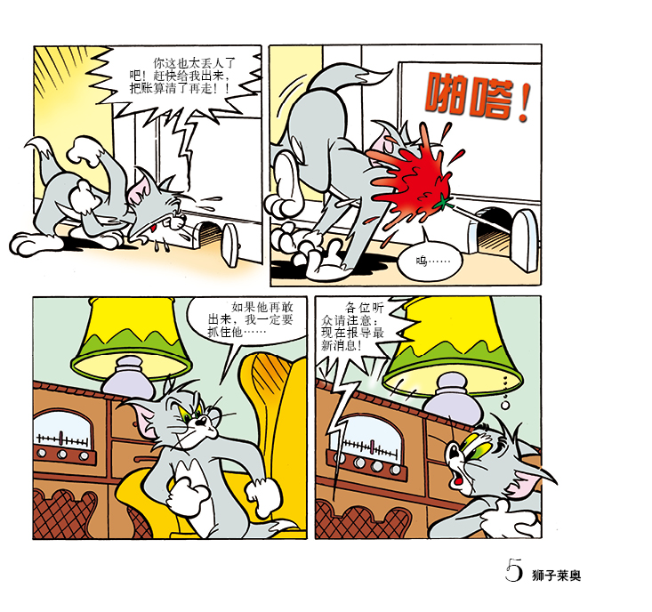 猫和老鼠:狮子莱奥