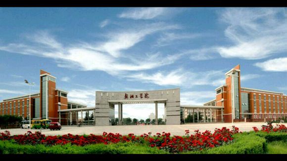 安阳工学院继续教育学院