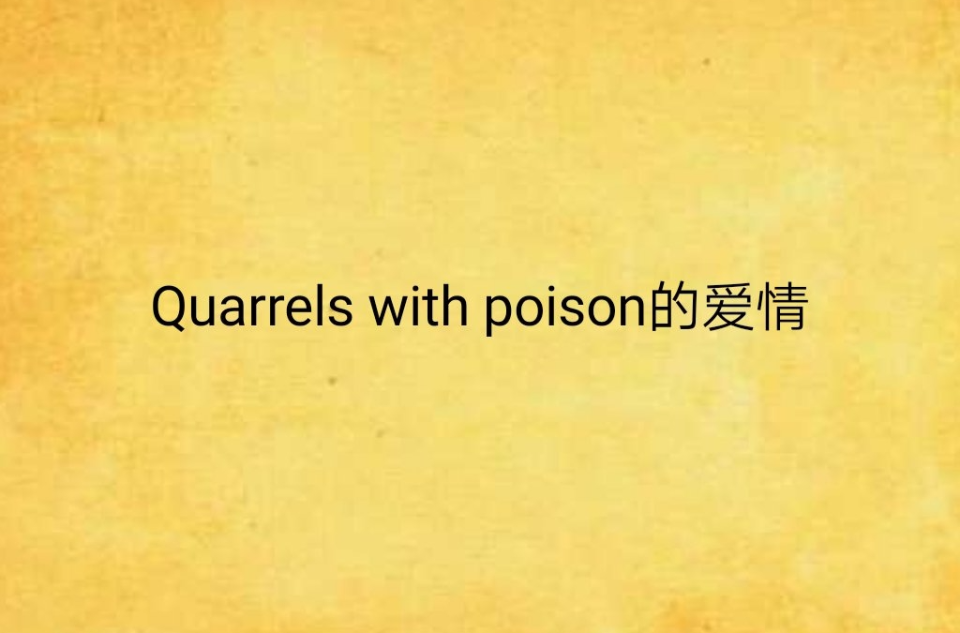 quarrels with poison的爱情
