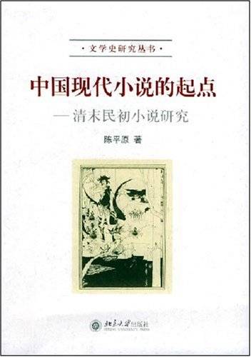 中国現代小説の起点 清末民初小説研究 中国现代小说的起点：清末民初小说研究_百度百科