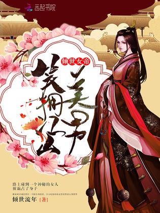 倾世女帝:笑拥江山美男