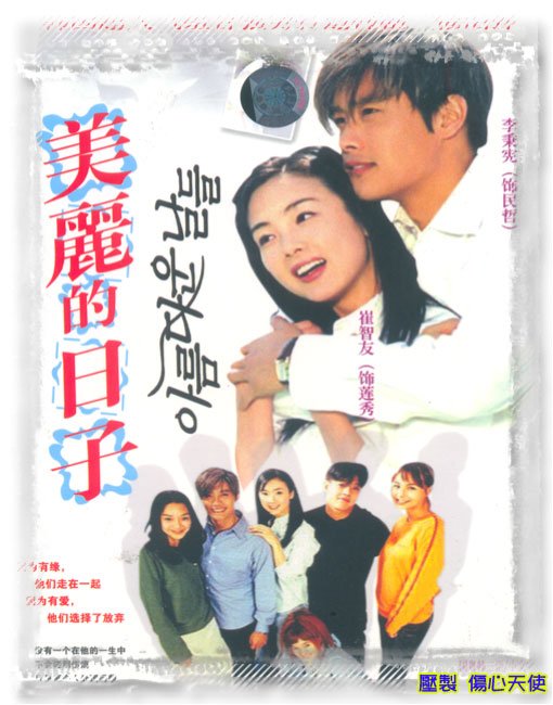 data-lemmaid="10190">美丽的日子 /a>》是韩国sbs电视台于2001年3月