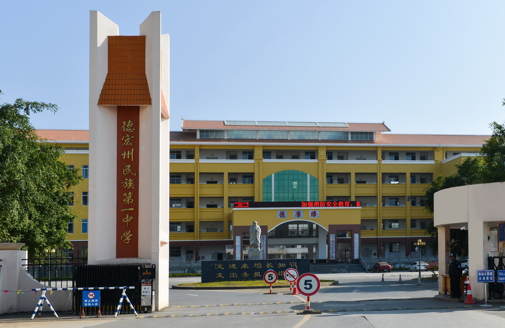 德宏州第一民族中学