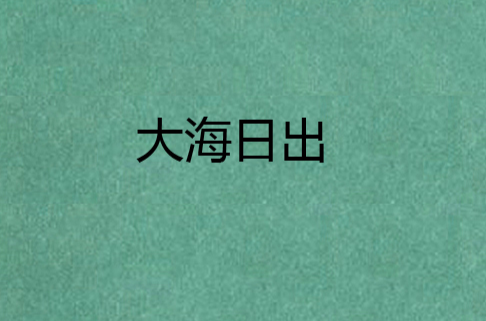  p data-id="gnwxi1u1t1">《大海日出》是日本作家德富芦花写的一篇 a