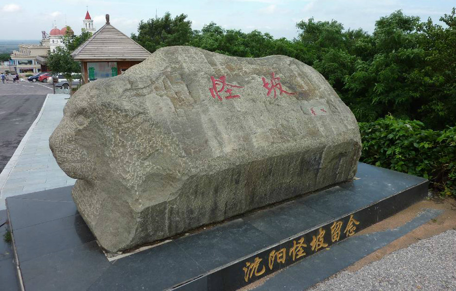  p>沈阳怪坡,是条长80余米 宽约25米,呈西高东低走势的斜坡.