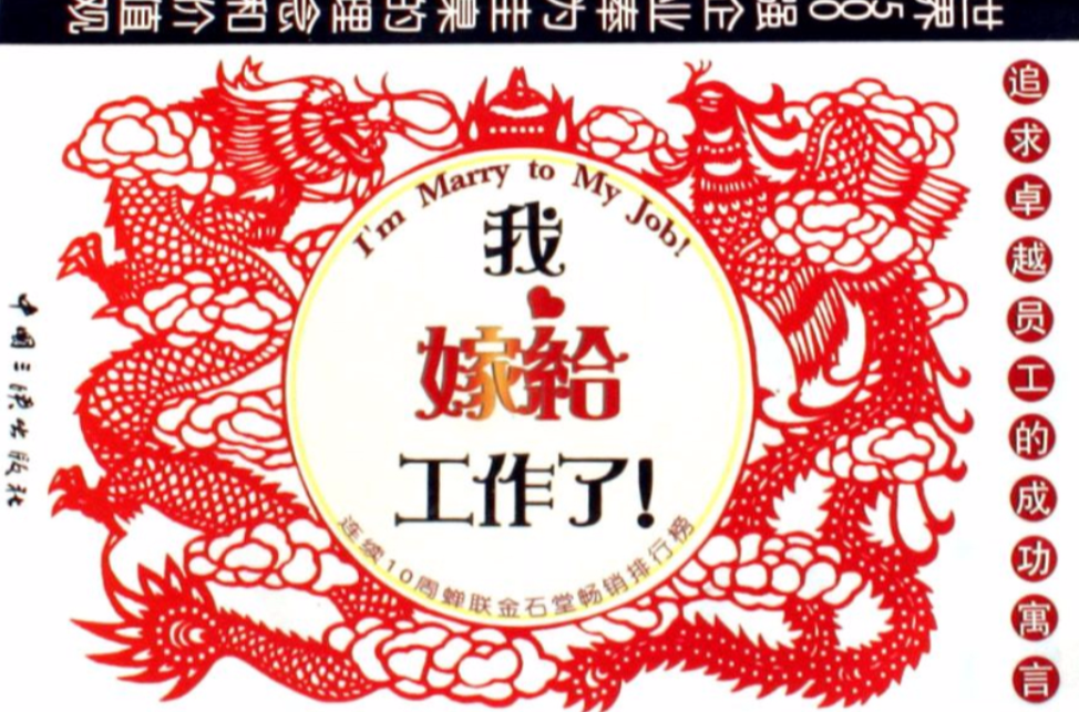 我嫁给了工作了!