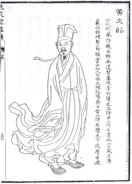 黄庭坚全身题跋像