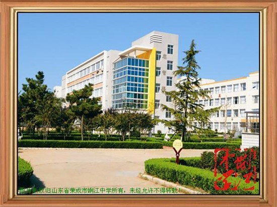 荣成市蜊江中学