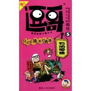 逗哥5:只打石油不打酱油