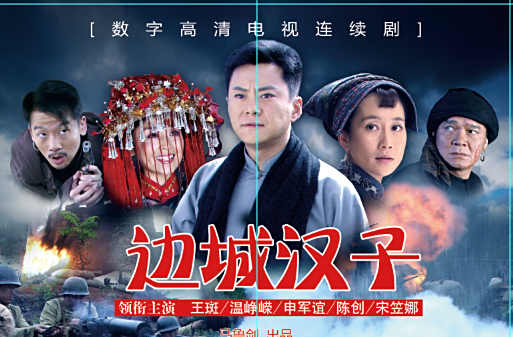  p>《边城汉子》是由广州市动村影视制作传播有限公司出品的剿匪剧,由