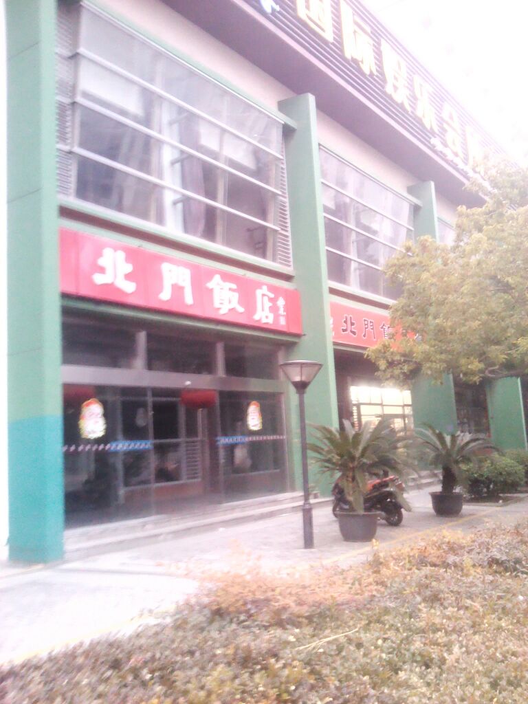 北门饭店(园区店)