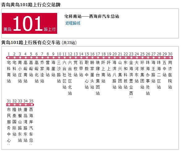 黄岛公交101路