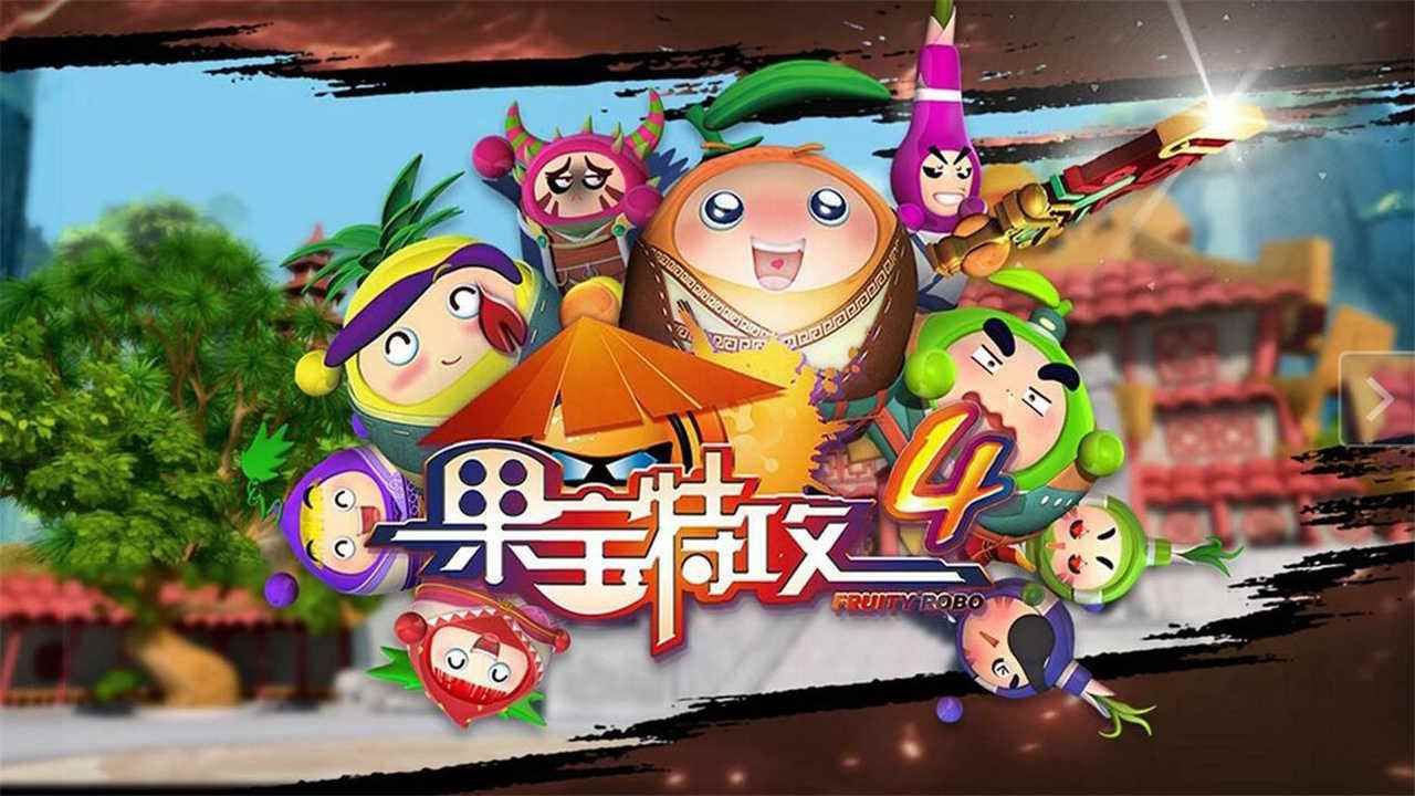 果宝特攻4之铠之魂