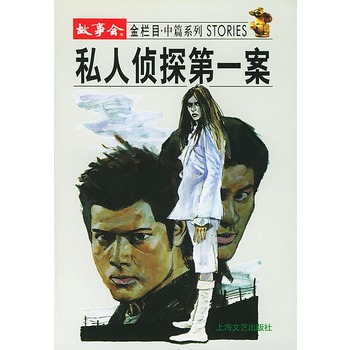 私人侦探第一案