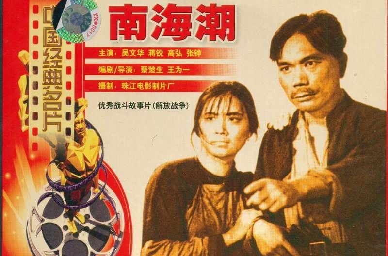  p>《南海潮》是 a href="#" data-lemmaid="1360787">蔡楚生 /a>, a