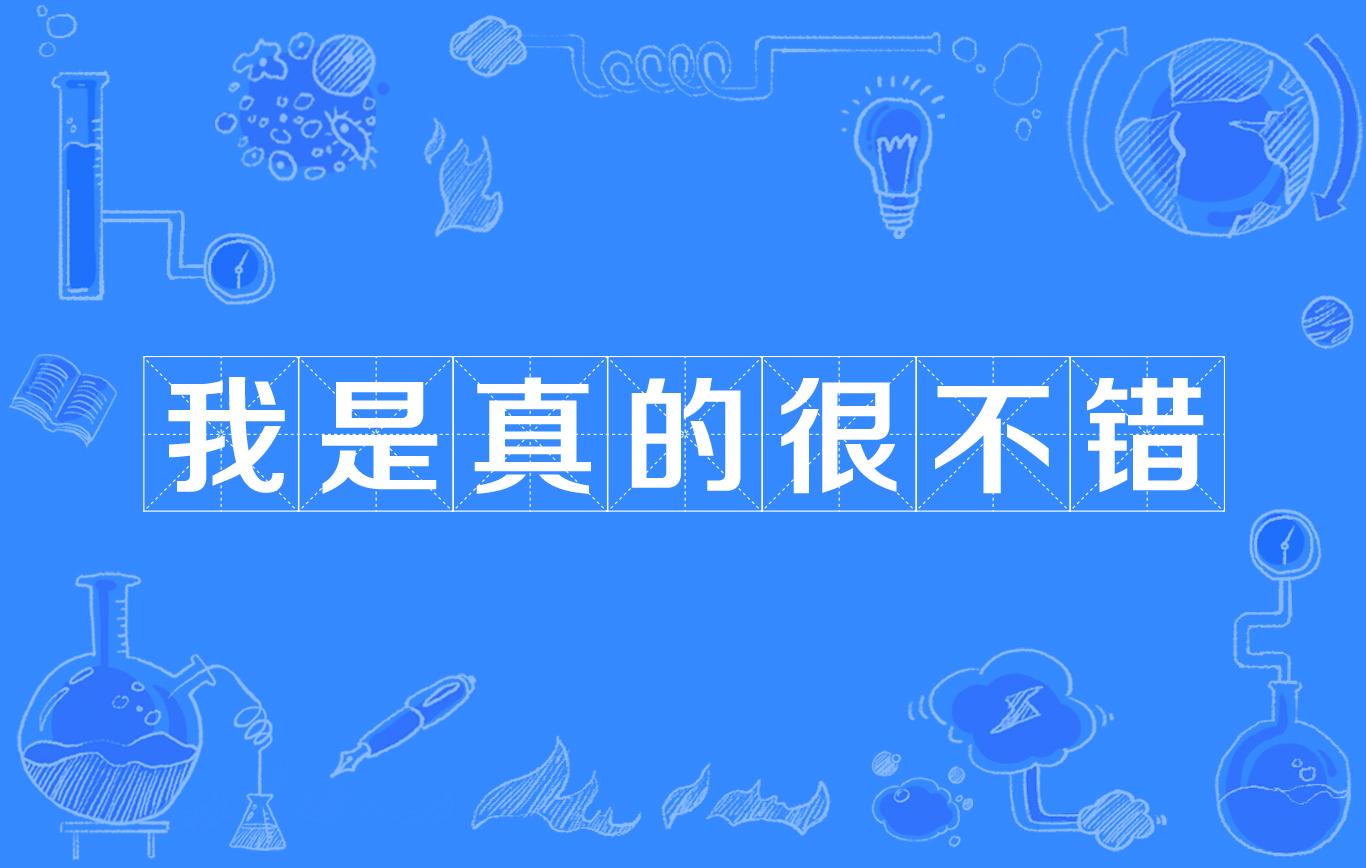 我是真的很不错