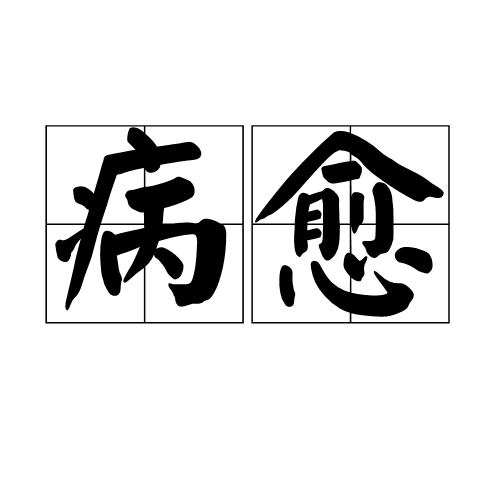  p>病愈,拼音是bìng yù,汉语 a target="_blank" href="/item/词语