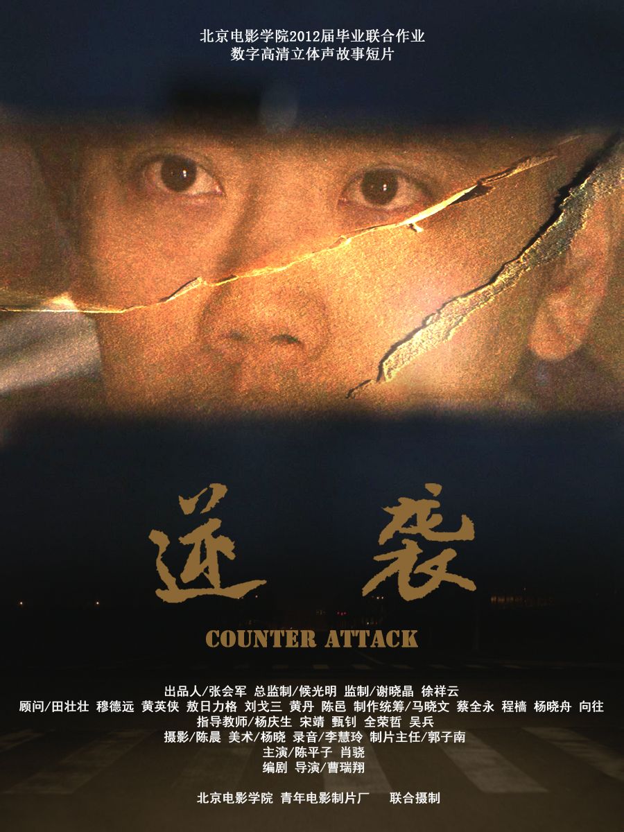  p>《逆袭》 a target="_blank" href="/item/北京电影学院/224276"