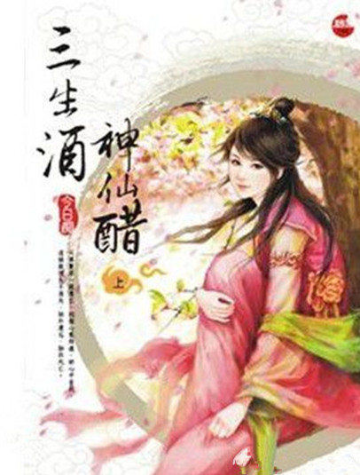  p>《三生酒·神仙醋》是2011年2月团结出版社出版的图书,作者是
