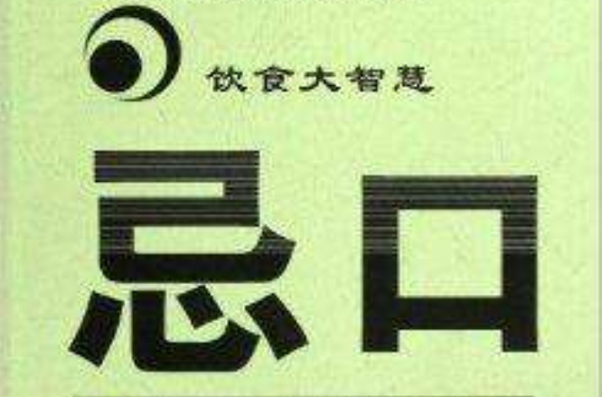 饮食大智慧:忌口